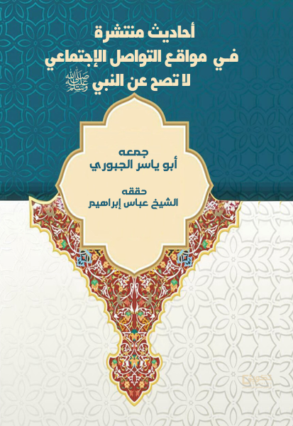 أحاديث منتشرة في مواقع التواصل الإجتماعي لا تصح عن النبي صلى الله عليه وسلم